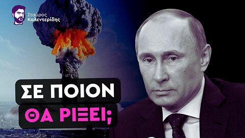 Οι ΗΠΑ εξετάζουν να δώσουν πυρηνικά όπλα στο Κίεβο - Τα πραγματικά κίνητρα του πολέμου