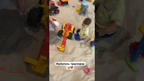 Обожает трактора 😹 #детииродители #этолюбовь #сынок