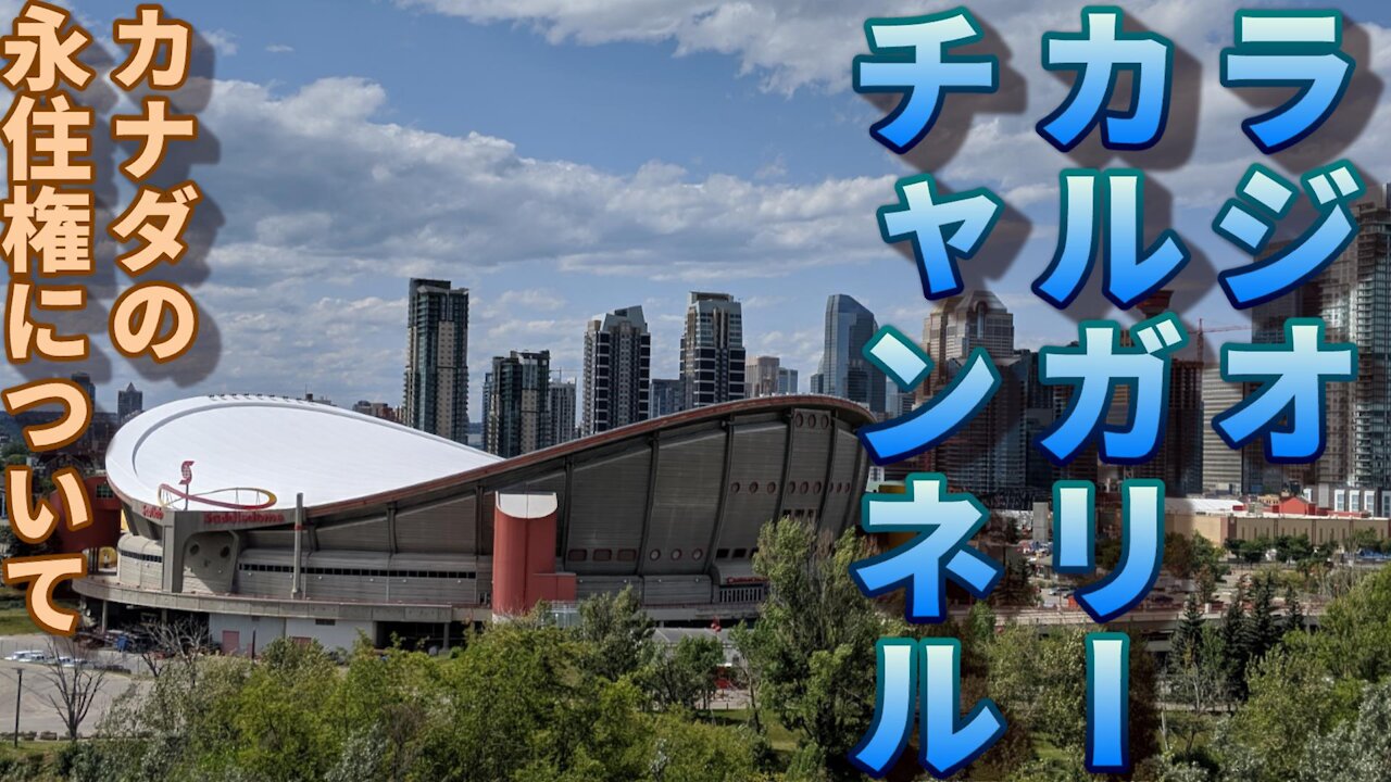 【ラジオ】第六回 カナダの移民について