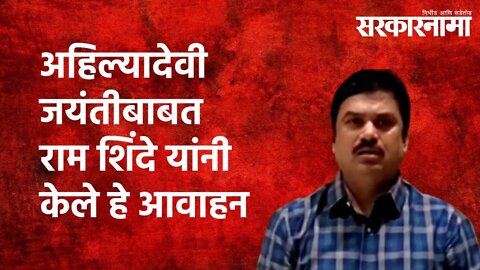 अहिल्यादेवी जयंतीबाबत राम शिंदे यांनी केले हे आवाहन |Ram Shinde | Politics | Maharashtra|Sarakarnama