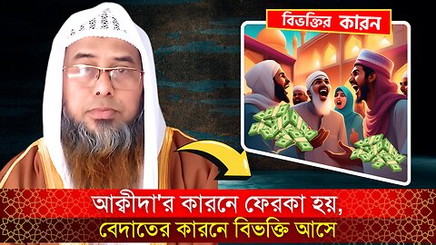 আক্বীদা'র কারনে ফেরকা হয়, বেদাতের কারনে বিভক্তি আসে | মুফতি শায়েখ মুশফিকুর রহমান আস-সালাফী