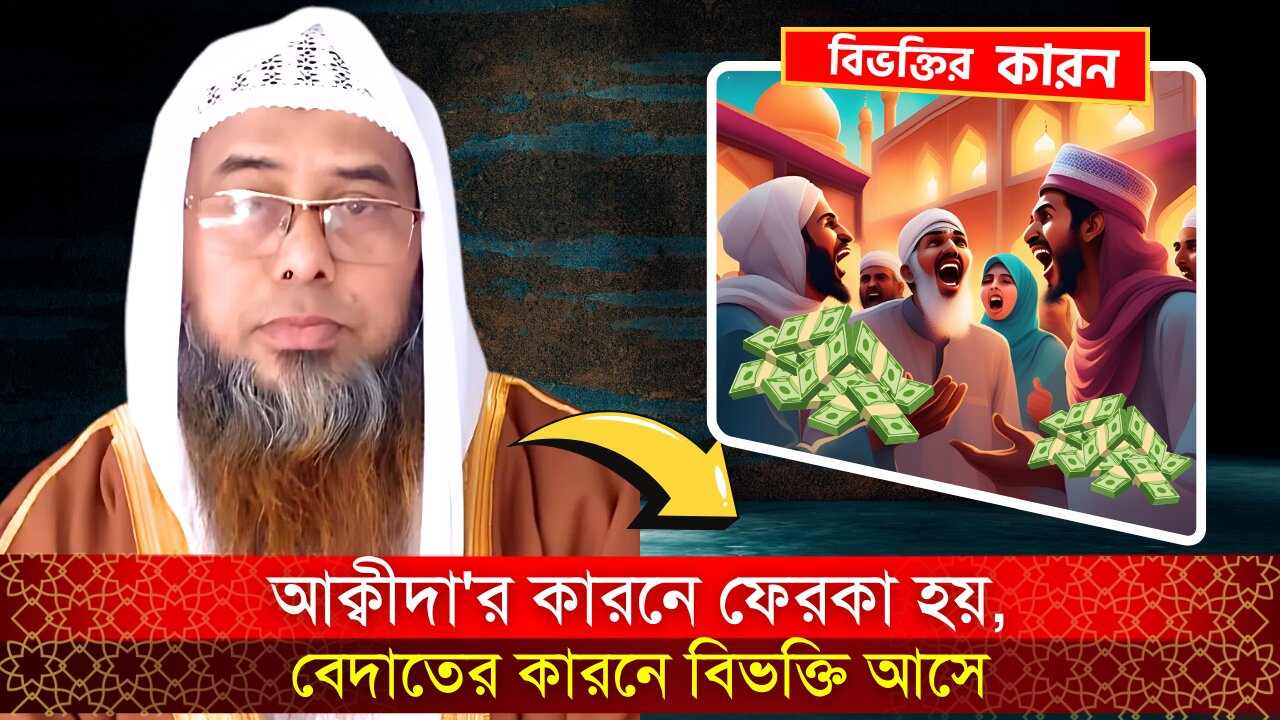 আক্বীদা'র কারনে ফেরকা হয়, বেদাতের কারনে বিভক্তি আসে | মুফতি শায়েখ মুশফিকুর রহমান আস-সালাফী