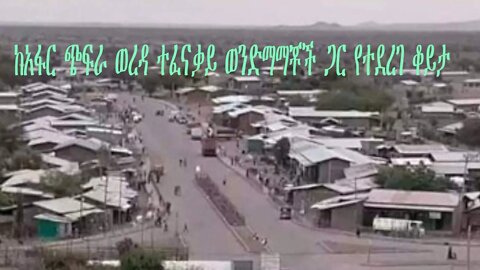 ከአፋር ጭፍራ ወረዳ ተፈናቃይ ወንድማማቾች ጋር የተደረገ ቆይታ Thursday, Oct 21, 2021