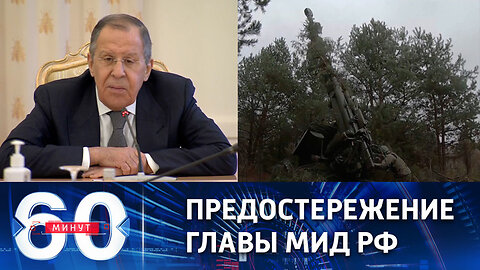 60 минут. Лавров оценил угрозу нанести "обезглавливающий удар" по Кремлю.