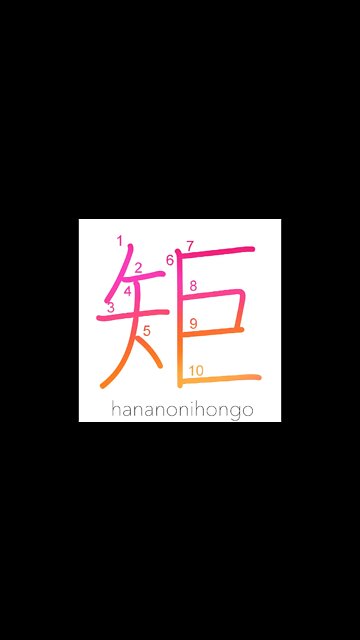 矩 - ruler/set square/carpenter's square 📐 - Learn how to write Japanese Kanji 矩 - hananonihongo.com