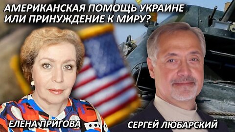 Американская помощь Украине или принуждение к миру?