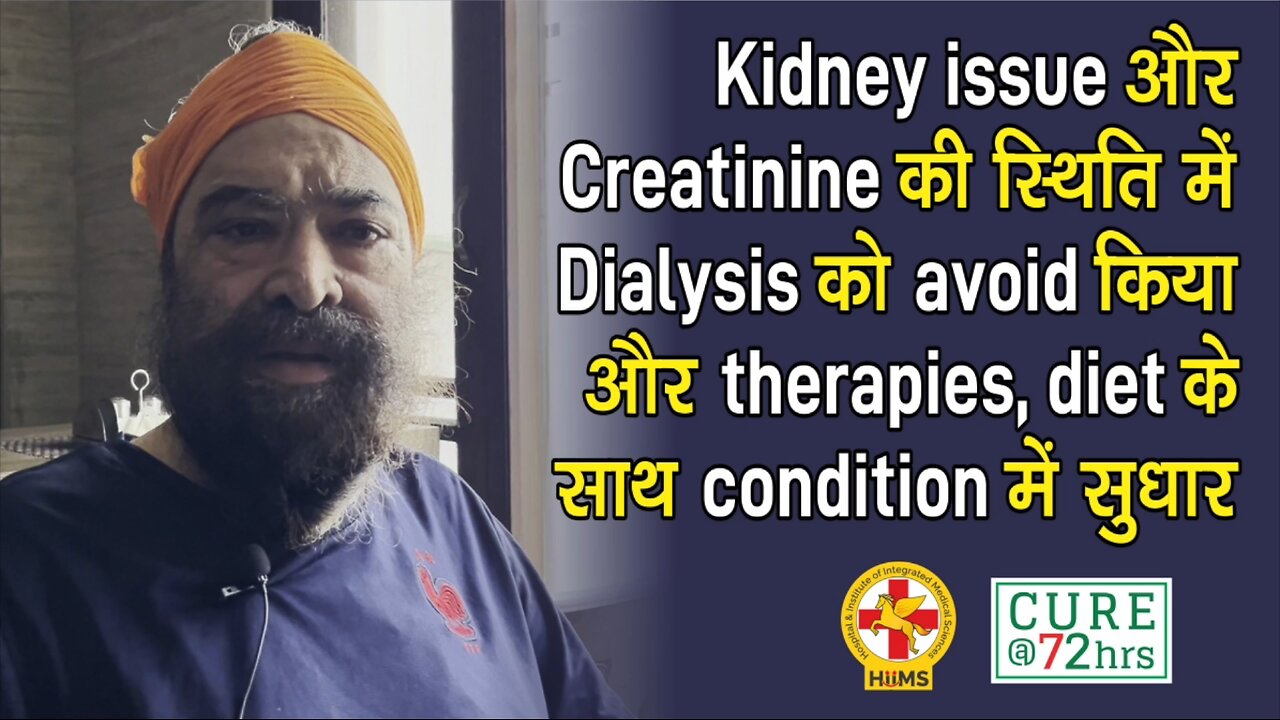 Kidney issue और Creatinine की स्थिति में Dialysis को avoid किया