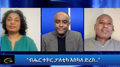 Ethio 360 Special Program "ብሔር ተኮር ፓለቲካ '' Thursday Dec 10, 2020