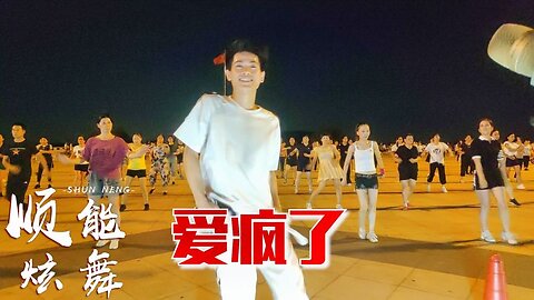 2020年超火廣場舞《愛瘋了》何鵬dj版，越聽越好聽！ 【順能炫舞團】
