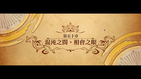 夢幻模擬戰 世界地圖 第五十章 混沌之間、相會之眼