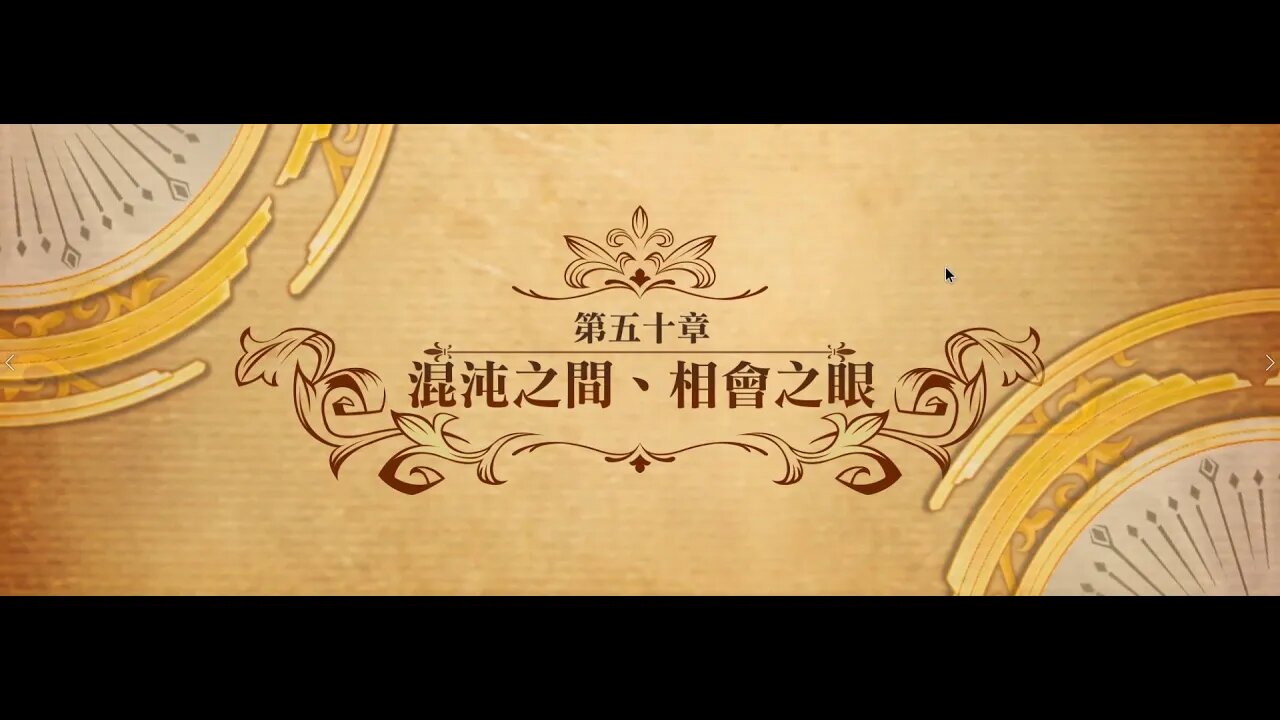 夢幻模擬戰 世界地圖 第五十章 混沌之間、相會之眼