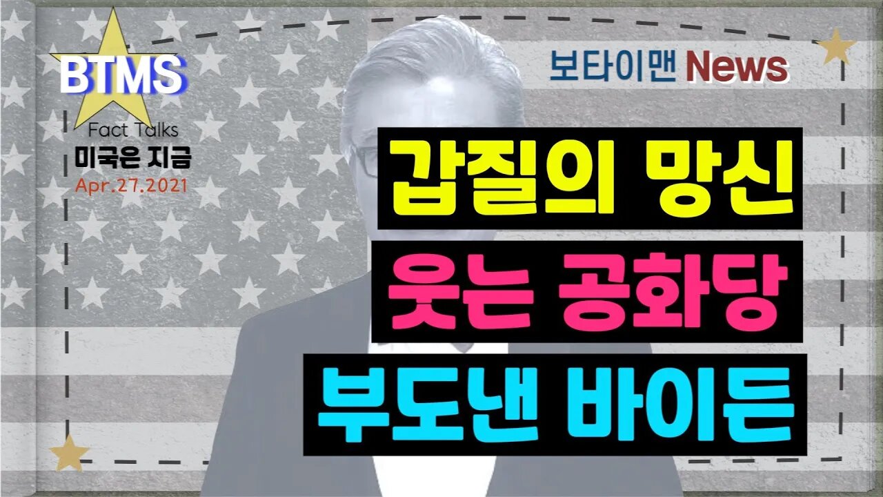 보타이맨의 미국은 지금,미국뉴스, [BTMS 보타이맨의 미국은 지금] 갑질의 망신, 웃는 공화당, 부도낸 바이든 [보타이맨뉴스]