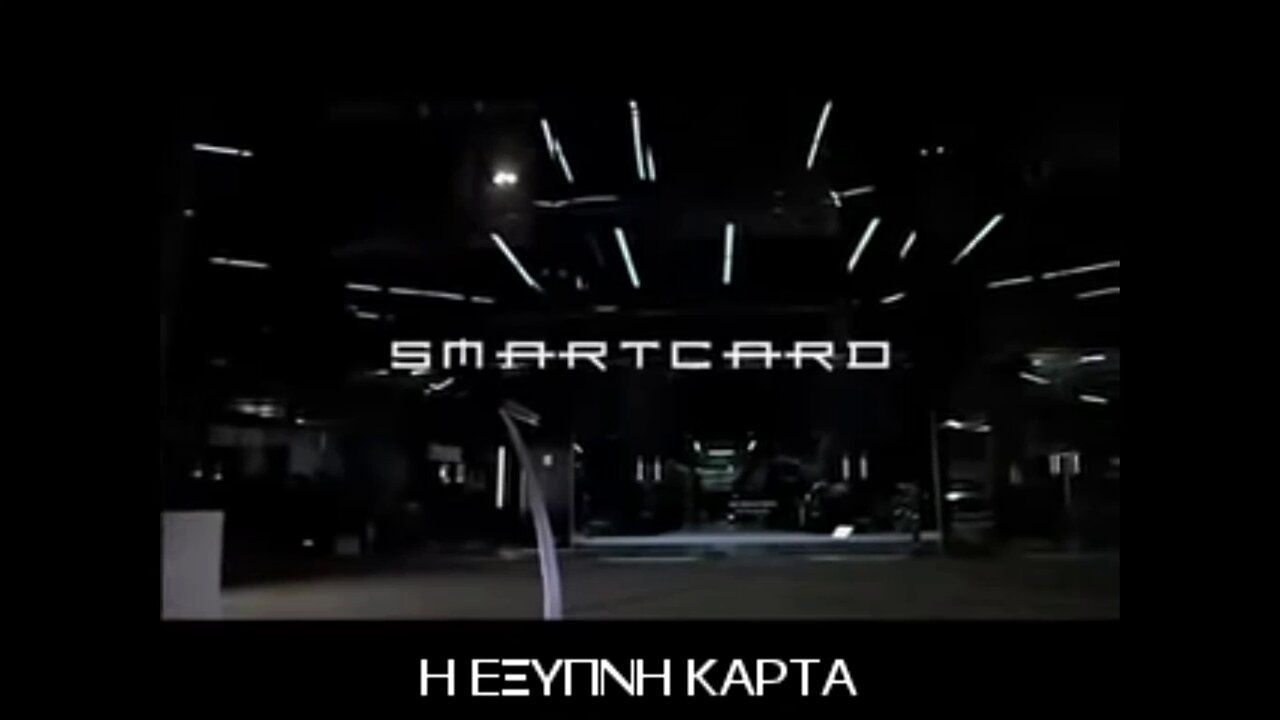 Η ΄΄ΕΞΥΠΝΗ΄΄ ΚΑΡΤΑ - SMART CARD.