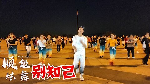 醉人旋律廣場舞《別知己》動感節奏，一听就醉，好聽好看【順能炫舞團】