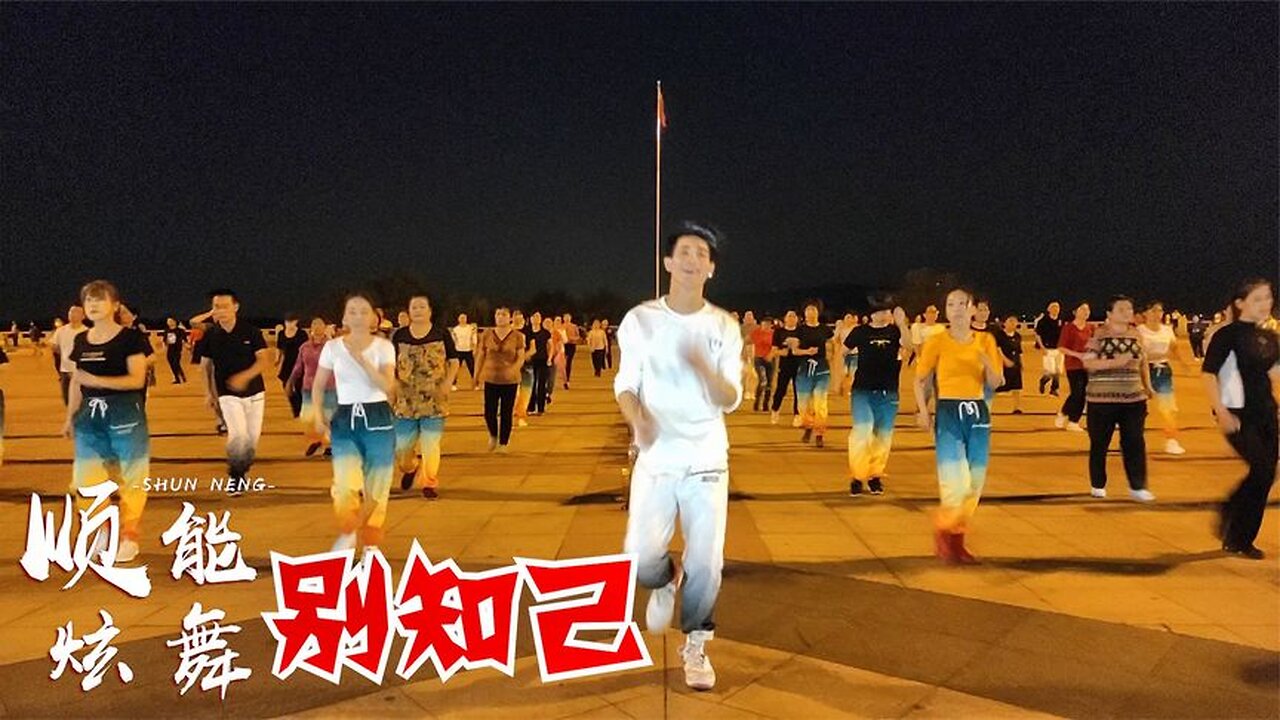 醉人旋律廣場舞《別知己》動感節奏，一听就醉，好聽好看【順能炫舞團】
