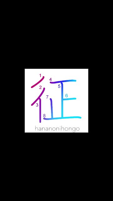 征 - subjugate/stifle a rebellion/collect tax- Learn how to write Japanese Kanji 征 -hananonihongo.com