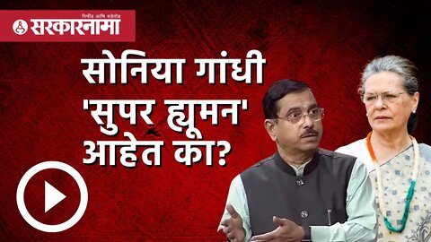 Parliament Session | सोनिया गांधी 'सुपर ह्यूमन' आहेत का? | Monsoon Session 2022| Loksabha|Sarkarnama