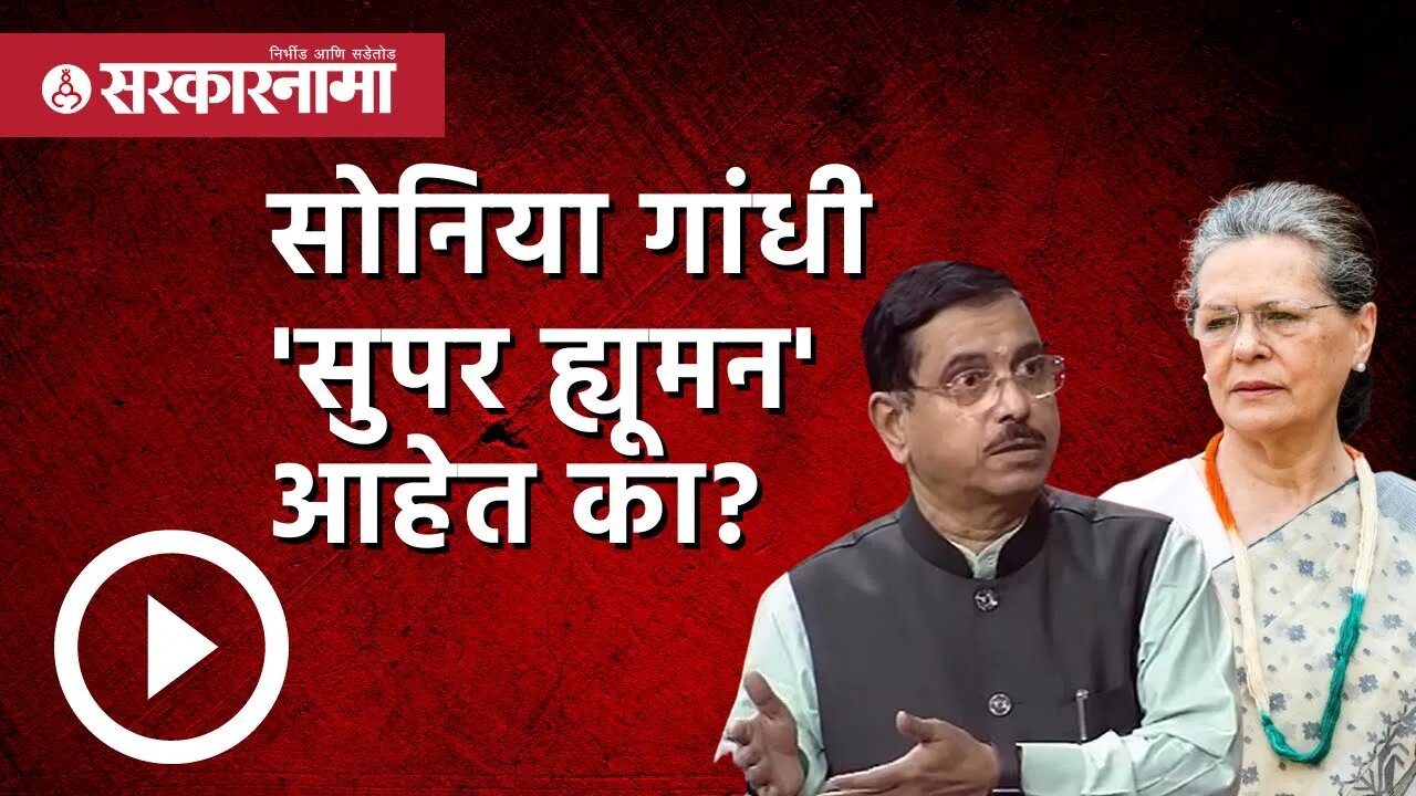 Parliament Session | सोनिया गांधी 'सुपर ह्यूमन' आहेत का? | Monsoon Session 2022| Loksabha|Sarkarnama