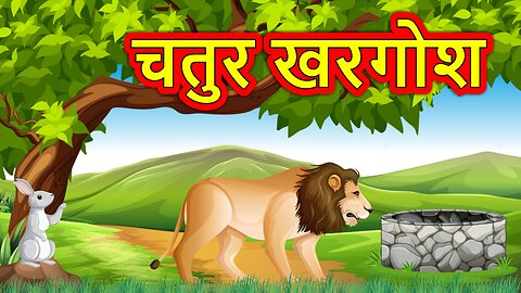 चतुर खरगोश । हिंदी नैतिक कहानी । Chatur Khargosh Moral Stories for Kids