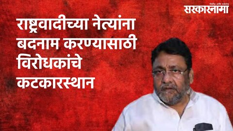 राष्ट्रवादीच्या नेत्यांना बदनाम करण्यासाठी विरोधकांचे कटकारस्थान : नवाब मलिक | Sarakarnama