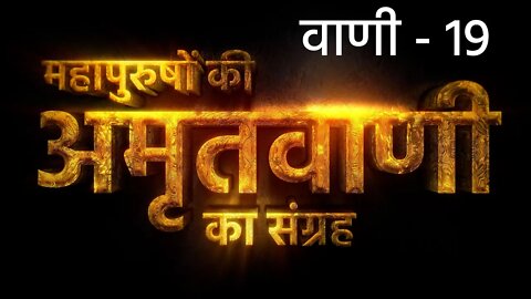 माला मुक्ति न होत है | अमृतवाणी - 19 | Sant Rampal Ji Maharaj