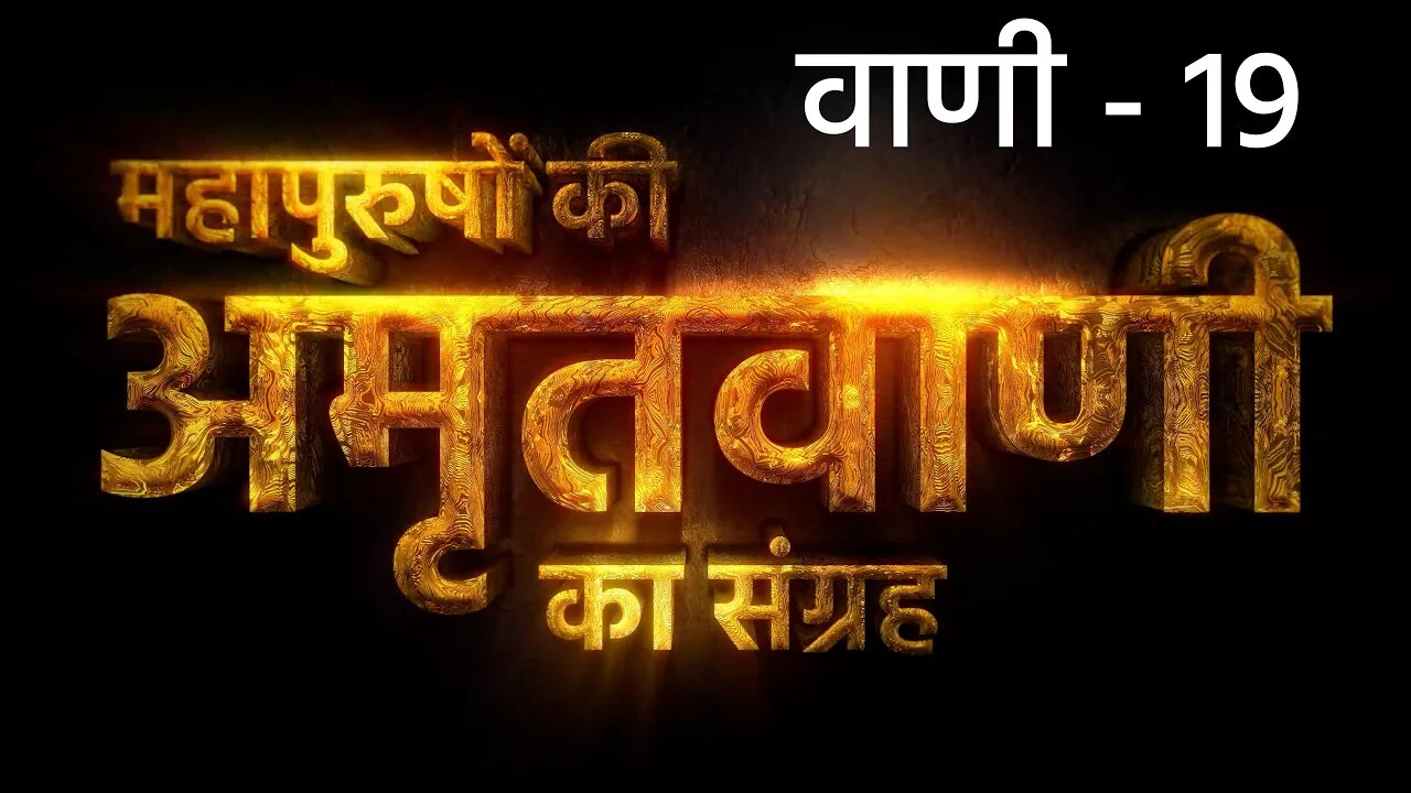 माला मुक्ति न होत है | अमृतवाणी - 19 | Sant Rampal Ji Maharaj