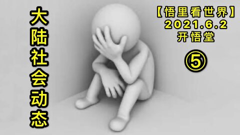 KWT1845(5)大陆社会动态20210602-12【悟里看世界】