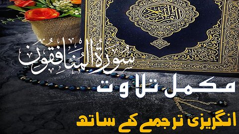 Surah 63| Chapter 63| Al Munafiqun| Quran with English translation| Quran Surah Wise