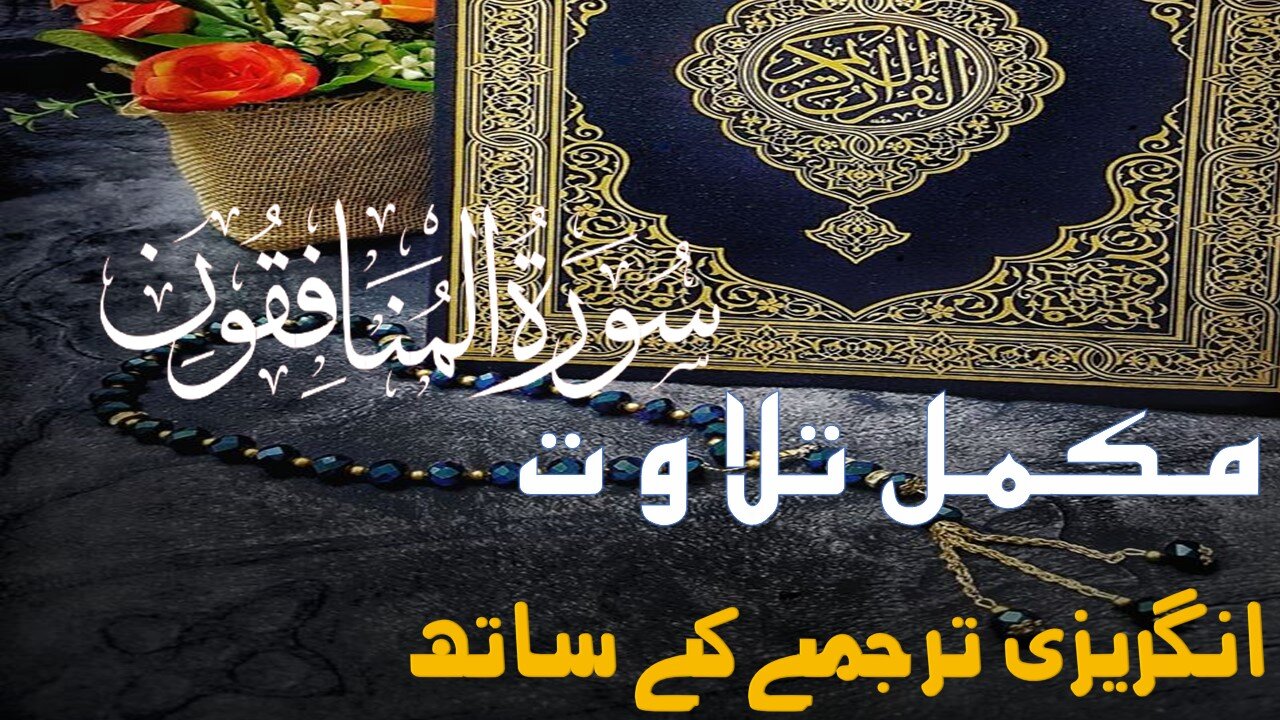 Surah 63| Chapter 63| Al Munafiqun| Quran with English translation| Quran Surah Wise
