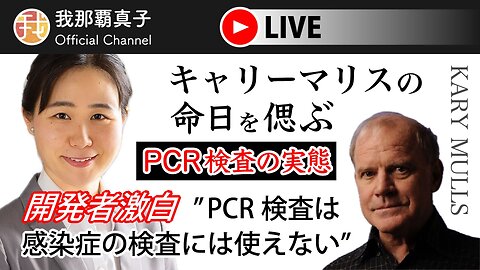 【生配信】8/7 20時〜 開発者激白”PCR検査は感染症の検査には使えない” キャリー・マリスの命日を偲ぶ PCR検査の実態