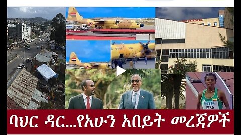 ባህር ዳር የአሁን አበይት መረጃዎች Aug 28,2024 #dere news #dera zena #zena tube #derejehabtewold #ethiopianews