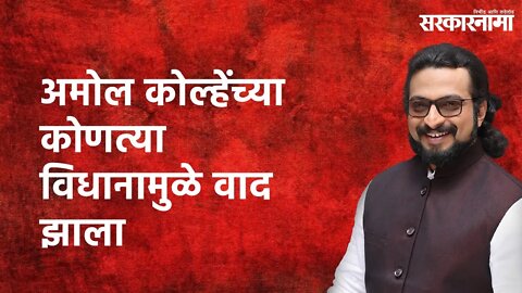 Amol Kohe Statement: अमोल कोल्हेंच्या कोणत्या विधानामुळे वाद झाला | Sarakarnama