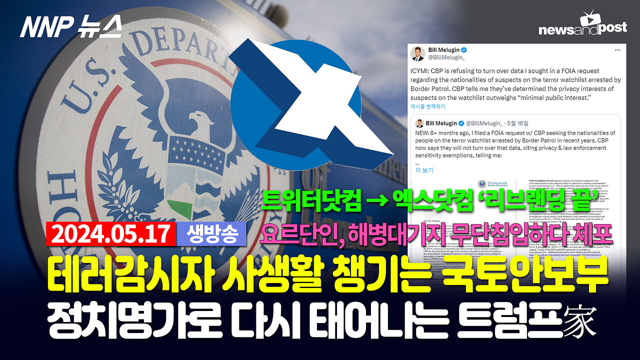 [NNP 뉴스 생방송] 2024년 5월 17일(금)