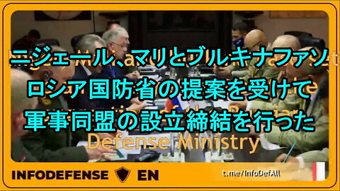 ニジェール、マリ、ブルキナファソはロシア国防省の提案を受けて軍事同盟を設立。