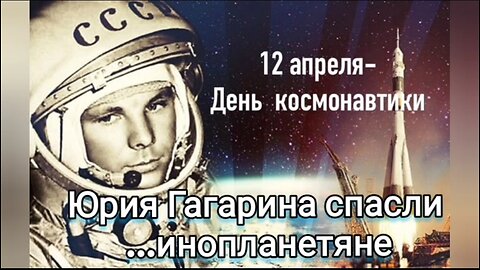 Юрия Гагарина спасли ...инопланетяне