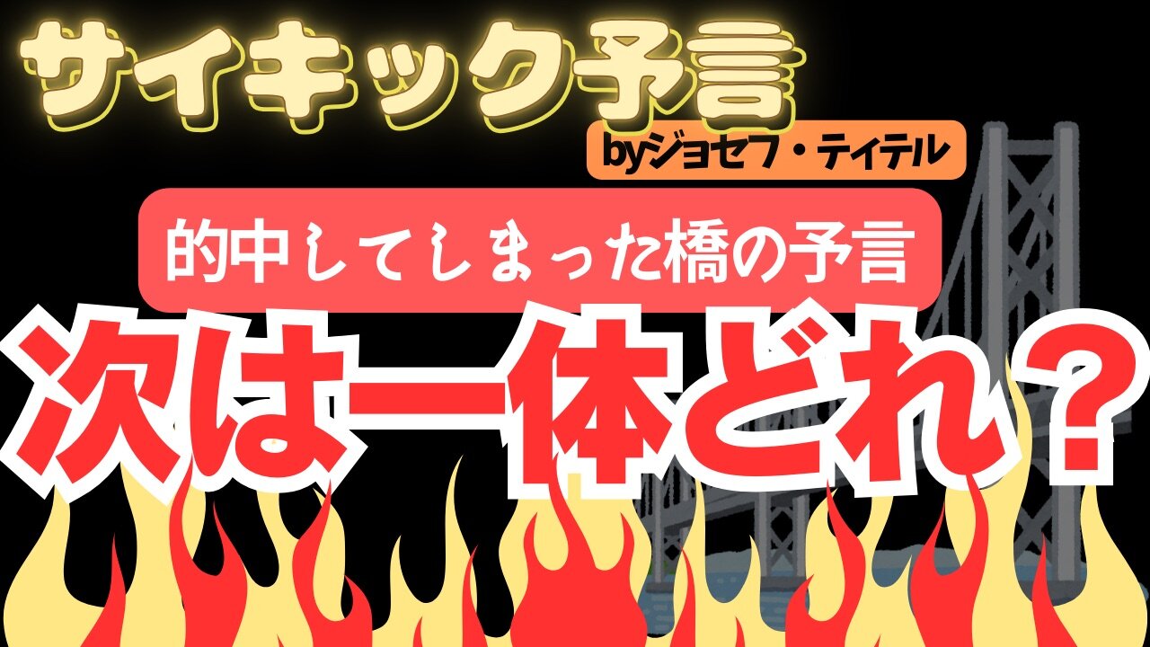 的中してしまった橋の予言 次は一体どれが実現するのか 【ジョセフ・ティテルの予言】[118話] #2024年 #予言 #考察 #ジョセフ・ティテル #波動 #情報精査 #アセンション
