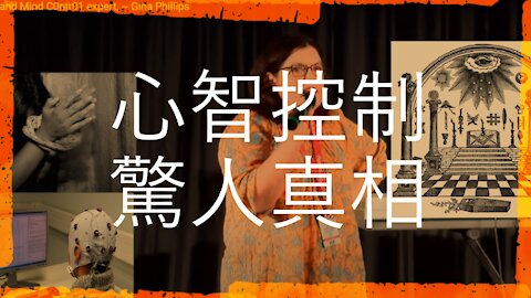 心智控制的驚人真相 / The Chilling Reality of Mind Control (Gina Phillips)