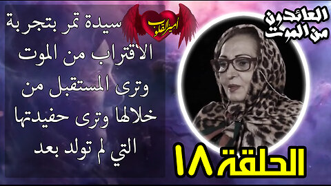 18- سيدة تمر بتجربة الاقتراب من الموت وترى المستقبل من خلالها وترى حفيدتها التي لم تولد بعد