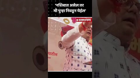 #Short : कोणालाही मतदान करा, पण...; गुलाबरावांचे 'हे' विधान ऐकाच | Gulabrao Patil | Shivsena