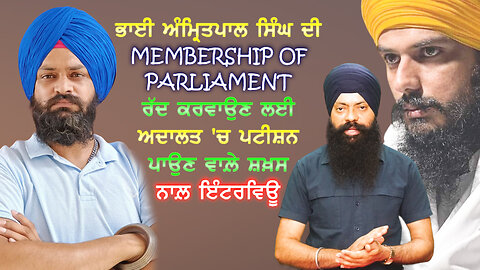 ਅੰਮ੍ਰਿਤਪਾਲ ਸਿੰਘ ਦੀ Membership of Parliament ਰੱਦ ਕਰਵਾਉਣ ਲਈ ਅਦਾਲਤ 'ਚ ਪਟੀਸ਼ਨ ਪਾਉਣ ਵਾਲ਼ੇ ਸ਼ਖਸ ਨਾਲ ਗੱਲਬਾਤ