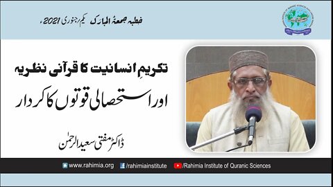 خطبہ جمعہ/ تکریم انسانیت کا قرآنی نظریہ... / ڈاکٹر مفتی سعید الرحمن