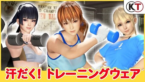 DEAD OR ALIVE 6 - Energy Up!Training Wear Trailer【DLC】『デッド・オア・アライブ 6』「汗だく！トレーニングウェア」プレイ動画