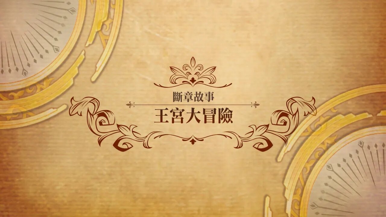 王宮大冒險 斷章故事 世界地圖章節 夢幻模擬戰 Mobile