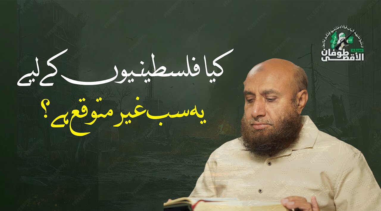 کیا فلسطینیوں کےلیے یہ سب غیر متوقع ہے؟