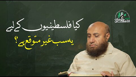 کیا فلسطینیوں کےلیے یہ سب غیر متوقع ہے؟