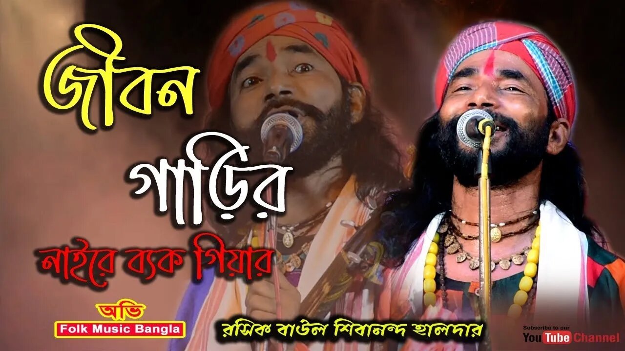Jibon Gari জীবন গাড়ির নাইরে ব্যাক গিয়ার Gamcha Palash Full Music Video