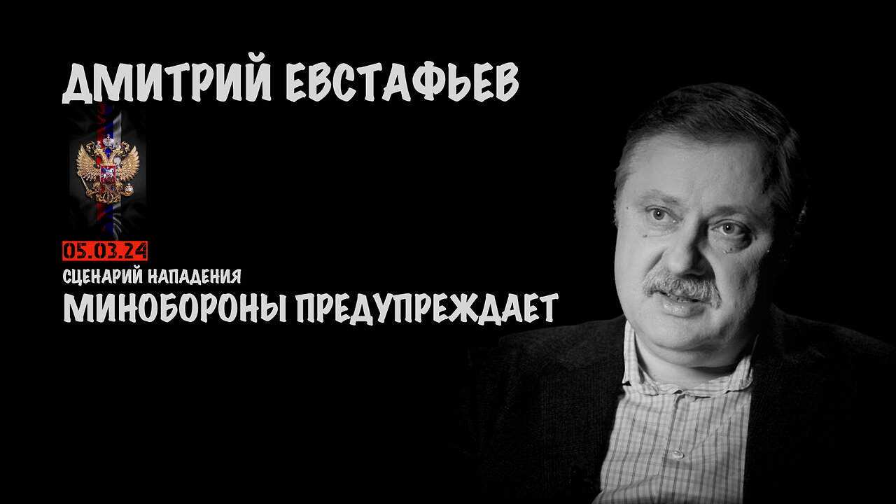 Минобороны предупреждает | Дмитрий Евстафьев