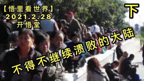 KWT1199(下)不得不继续溃败的大陆20210228-9【悟里看世界】