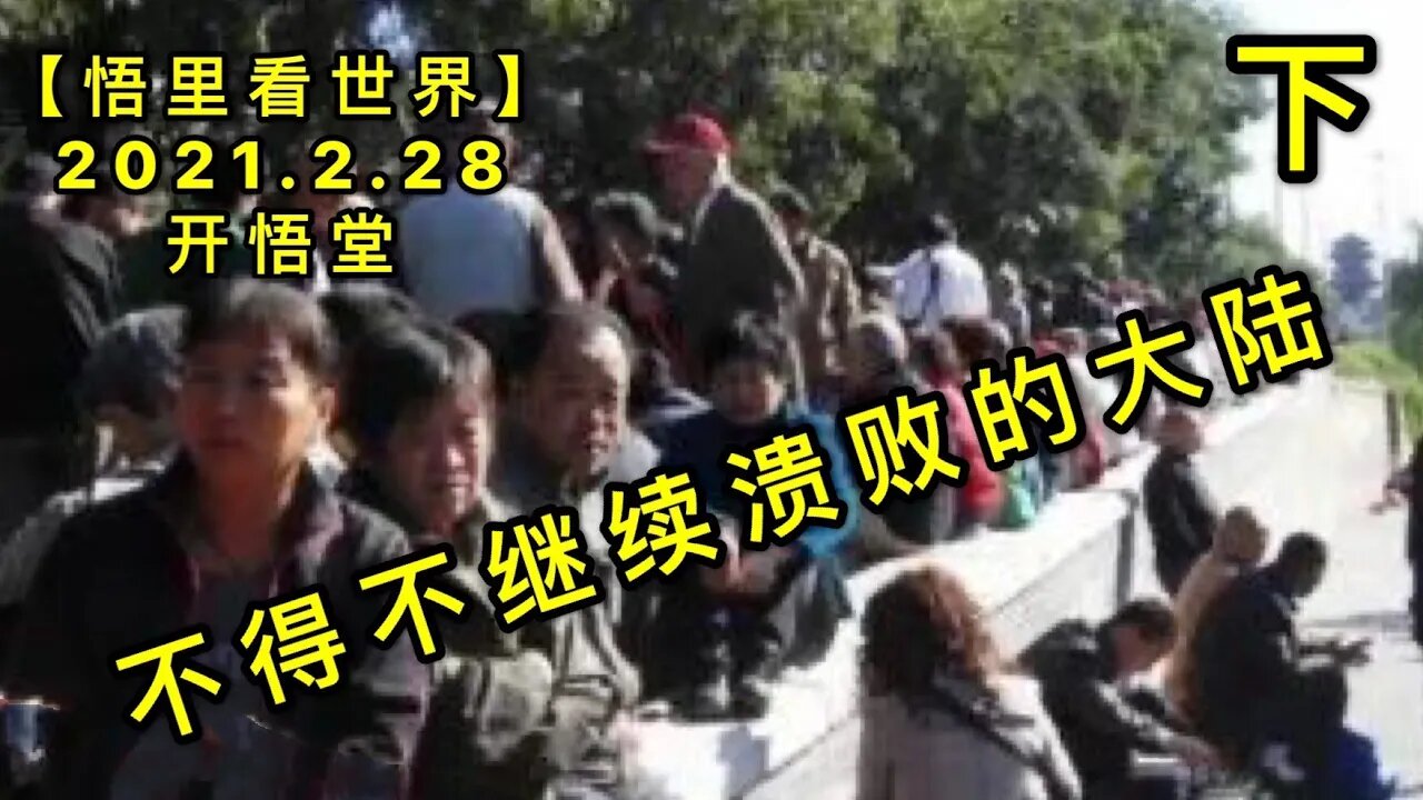 KWT1199(下)不得不继续溃败的大陆20210228-9【悟里看世界】