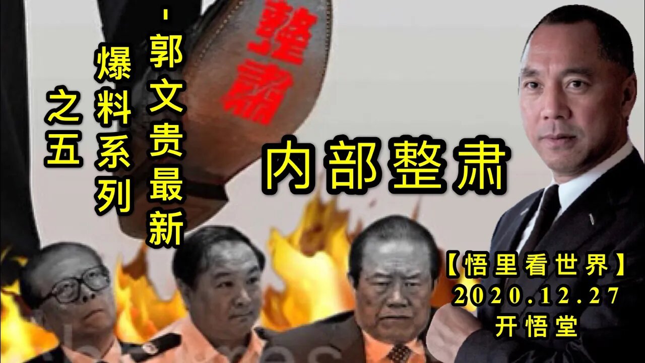 内部整肃-郭文贵最新爆料系列之五KWT666 【悟里看世界】201227-11 nbzs